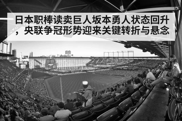 日本职棒读卖巨人坂本勇人状态回升，央联争冠形势迎来关键转折与悬念