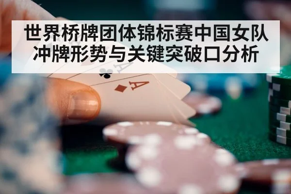 世界桥牌团体锦标赛中国女队冲牌形势与关键突破口分析（kaiyun）